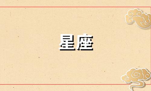 12星座标志的详细图解与含义大全