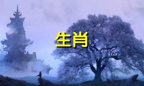 十二生肖与五行属性对照图 查询赤口五行属相表，了解十二生肖如何对应五行