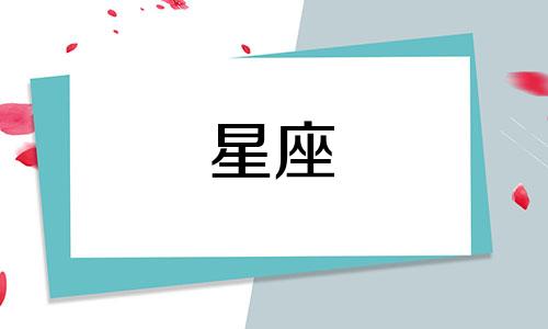 清朝的皇帝们分别对应十二星座中的哪一个 即各皇帝的星座是什么