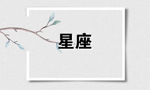 完整的上升星座查询工具 包括星座和上升星座查询表，如何查找上升星座以及上升星座查询表