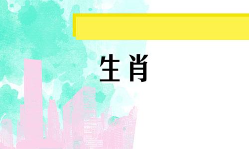 查询今年十二生肖年龄对照表图片