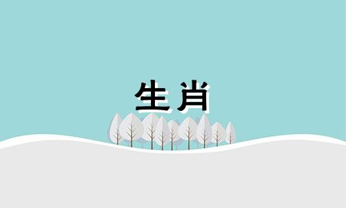 属猴的人与哪些生肖相冲 属猴与什么属相相克