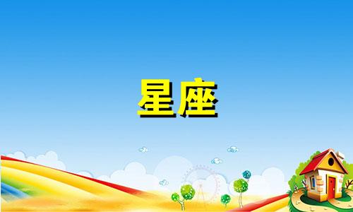 查询上升星座的表格地址 上升星座对照表
