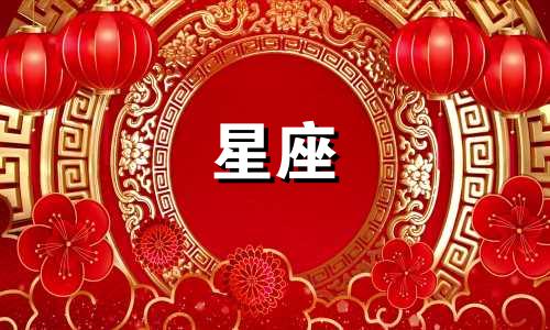 如何查询星座对应的月份 1至12月星座对照表