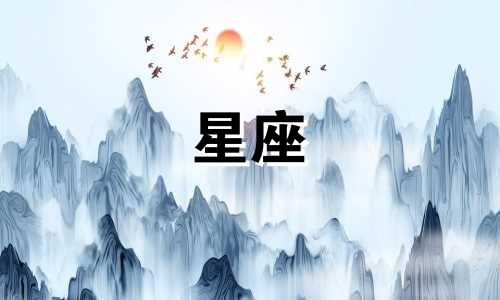 十二星座性格解析教程