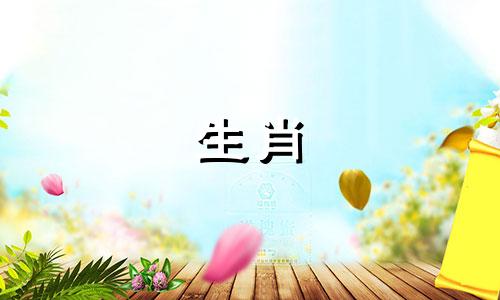 十二生肖排列顺序表图解