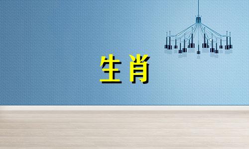 十二生肖年份表:历代版本展示