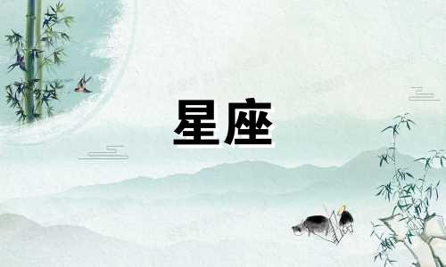 下周3月星座每日运势查询表 针对每个星座的每日运势