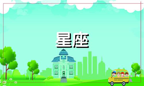 解释星盘中各星座所掌管的宫位 了解12星座掌管宫位的含义