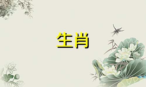 三合字是指与某个生肖属相形成三合关系的生肖，而三冲则是指与某个生肖属相形成