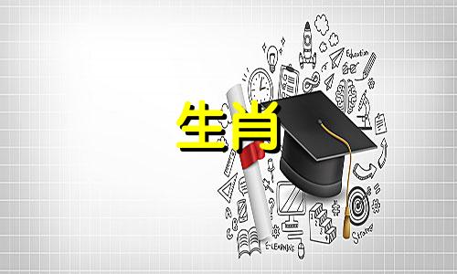 十二生肖的婚配运势怎样? 深度解析十二生肖的婚配运势,以及十二生肖与十二星座的完美配对