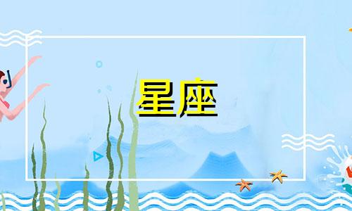 深入解析十二星座在恋爱中的行为细节