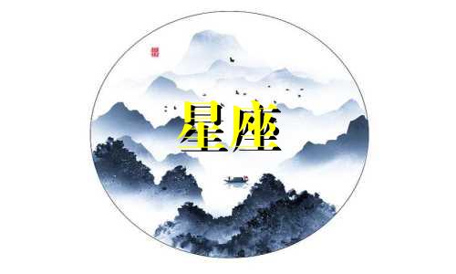 十二星座九月份运势表 官方发布 2022年12星座9月运势