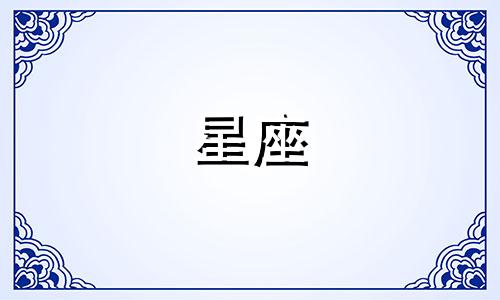 轻描淡写地探讨十二星座的性格特质分析