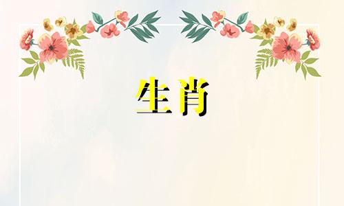 属猪的人与哪个生肖的婚配最为理想？