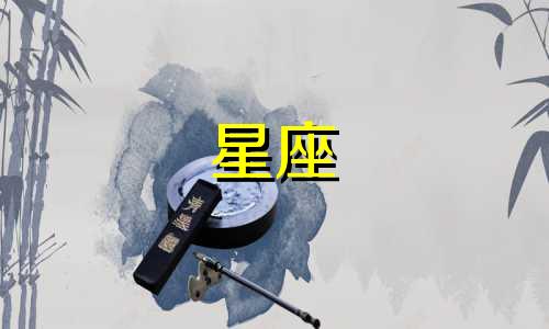 十二星座的符号是什么？