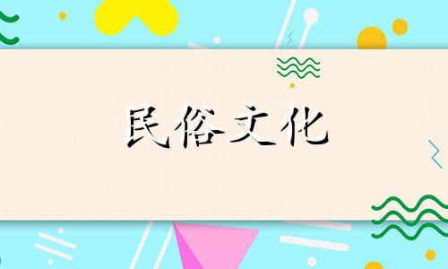 全面解析：男女八字合婚指南 含最全八字配对表
