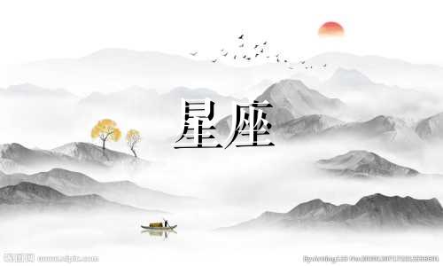 探索你的星座:水瓶座 1986年正月初二出生的星座