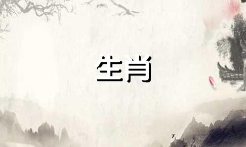 十二生肖与月份及日期的对应关系表