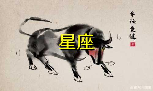 农历三月十二对应的星座是什么