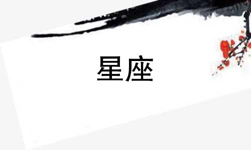 哪个星座的女性具有海王级别的特质?