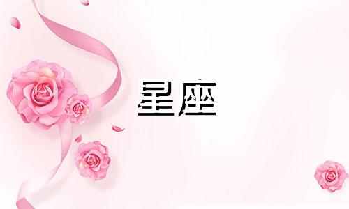 你的生日对应的星座是什么 农历生日星座查询表