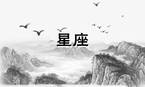 你快告诉我,你的星座是什么歌 歌词你是什么星座你让我来猜