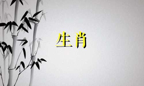 如何详细查看八字属相匹配对 如何计算夫妻间的八字是否相合，八字合婚快速查询表