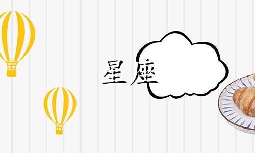 古代神十二星座的含义是什么 十二星座所象征的神仙