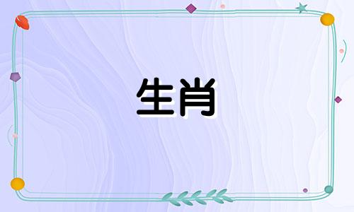 属鼠的人最适合与哪些生肖结婚 谁是属鼠的最佳配偶