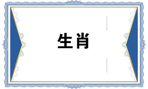 女属猪与男属虎的婚配是否理想?