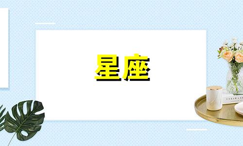 如何查询个人星盘配置及星座配对图表