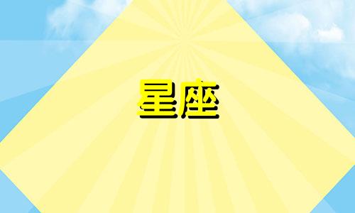 免费下载12星座真实性格全面解析图