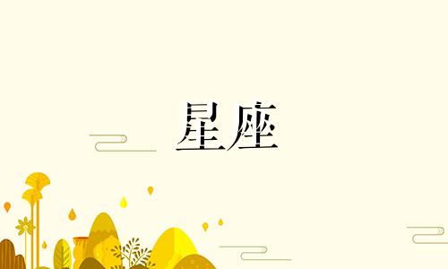 查询隐藏星座运势的方法 搜索星座运势，如何查看每日星座运势