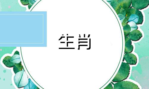 十二生肖最佳婚配图解与配对指南 含属相搭配图像及优选配对一览表