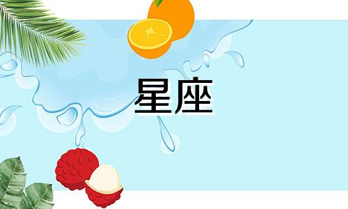 当女生询问你的星座时，如何巧妙回答？