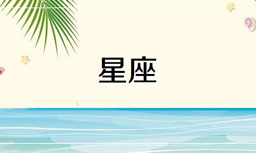 第一星座网每日女性星座运势查询 包括每日星座运势和每日星座运程