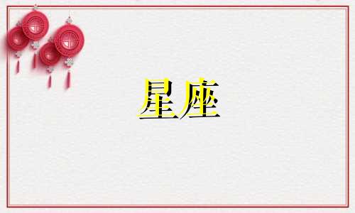 面对星座性格不合的困扰，如何应对与调和？