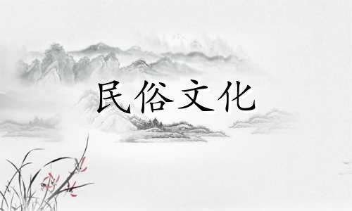 图解风水民俗小知识大全 风水知识