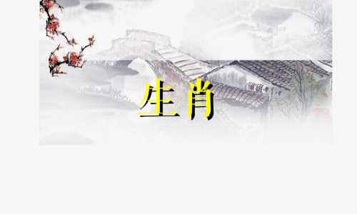 十二生肖相生相克图解大全：包括12属相的相合与相克关系图表