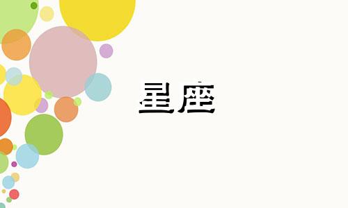 十二星座中，每个星座都有自己偏爱的动物。那么，究竟哪种动物是十二星座中最被喜爱的呢？