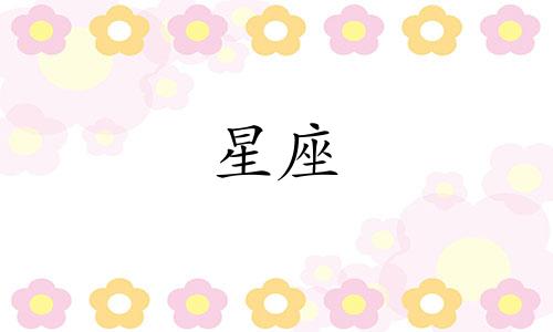 探索你未来伴侣的星座奥秘 揭秘未来心上人的星座