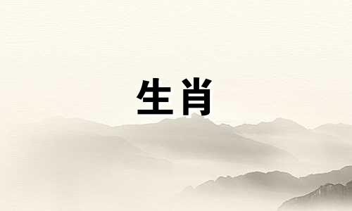 十二生肖年龄对照表图片完整版 12生肖按顺序排列的年龄表