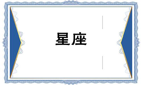 星座表日历：从一月到十二月的十二星座分布