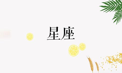 在12星座中，被誉为星座之王的星座是什么？