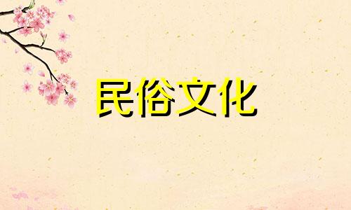 周易生辰八字在线免费算命 包括免费婚配查询和生辰八字配对