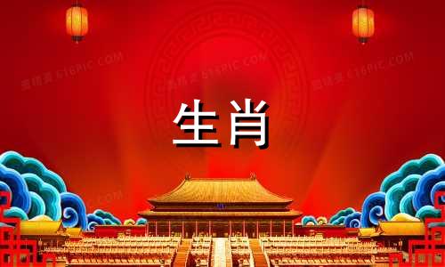 十二生肖婚姻配对相生相克查询表