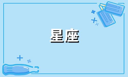 2023年最新星座月份查询表 含星座配对信息