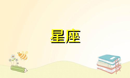 分析12星座的特质及其应用 对十二星座性格特点的深入探讨