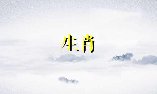 十二生肖的下一个属相是牛年,十二生肖的顺序是由鼠年开始,依次为鼠、牛、虎、兔、龙、蛇